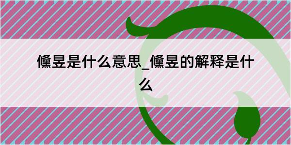 儵昱是什么意思_儵昱的解释是什么