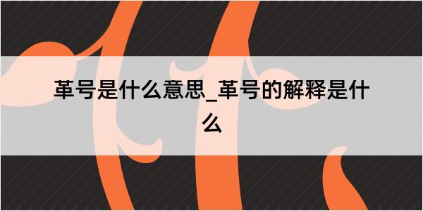 革号是什么意思_革号的解释是什么