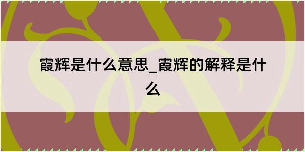 霞辉是什么意思_霞辉的解释是什么