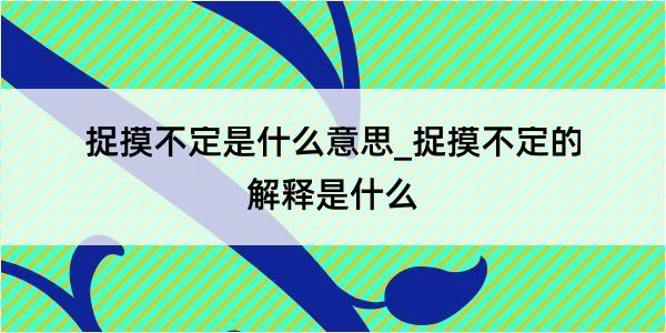 捉摸不定是什么意思_捉摸不定的解释是什么