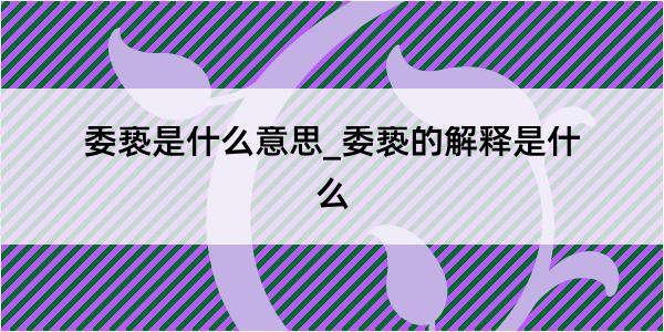 委亵是什么意思_委亵的解释是什么