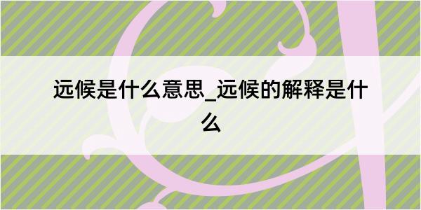 远候是什么意思_远候的解释是什么