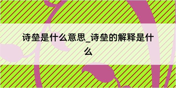 诗垒是什么意思_诗垒的解释是什么