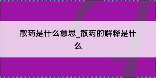 散药是什么意思_散药的解释是什么