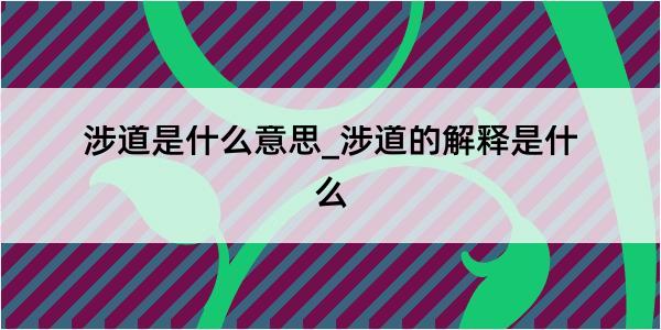 涉道是什么意思_涉道的解释是什么