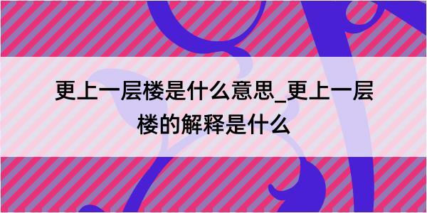 更上一层楼是什么意思_更上一层楼的解释是什么