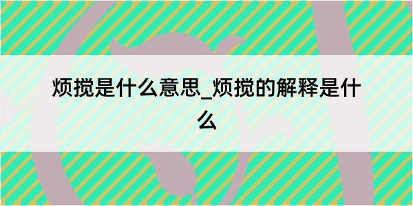 烦搅是什么意思_烦搅的解释是什么