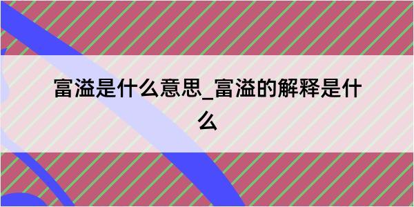 富溢是什么意思_富溢的解释是什么