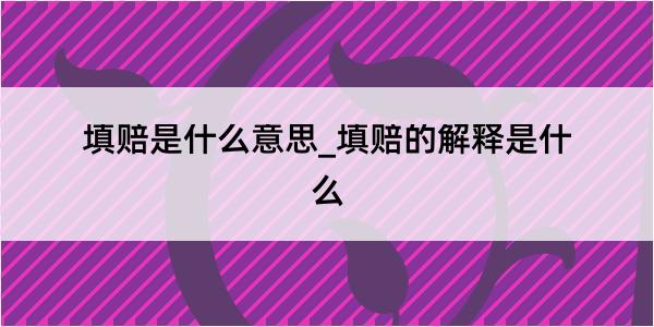 填赔是什么意思_填赔的解释是什么