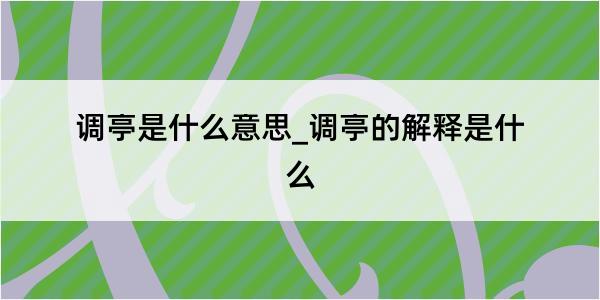 调亭是什么意思_调亭的解释是什么