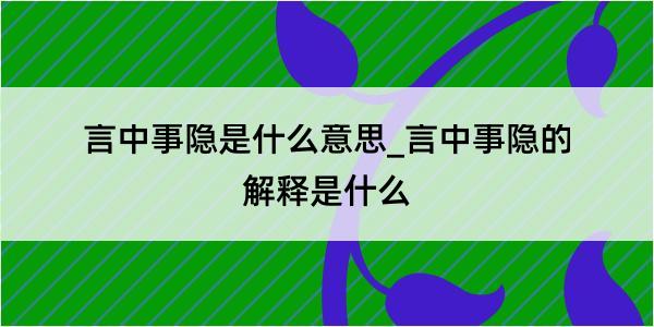 言中事隐是什么意思_言中事隐的解释是什么