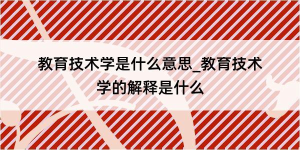 教育技术学是什么意思_教育技术学的解释是什么