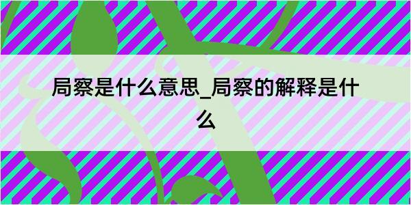 局察是什么意思_局察的解释是什么