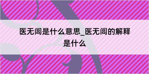 医无闾是什么意思_医无闾的解释是什么