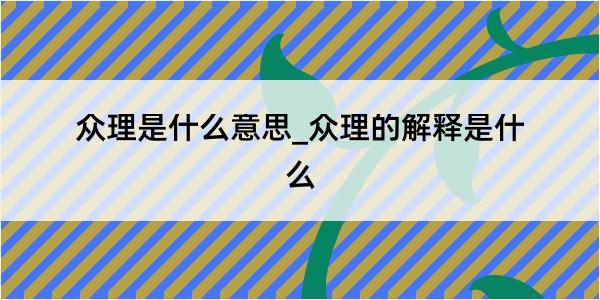 众理是什么意思_众理的解释是什么