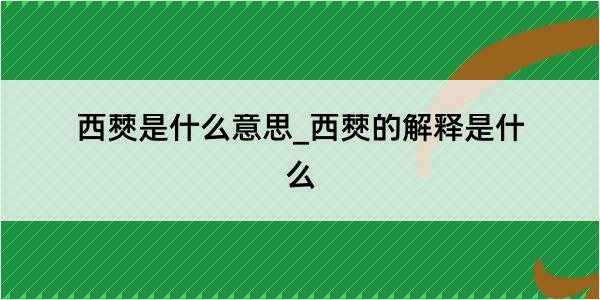 西僰是什么意思_西僰的解释是什么