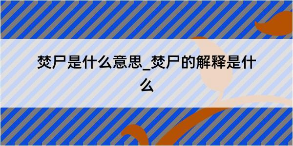 焚尸是什么意思_焚尸的解释是什么