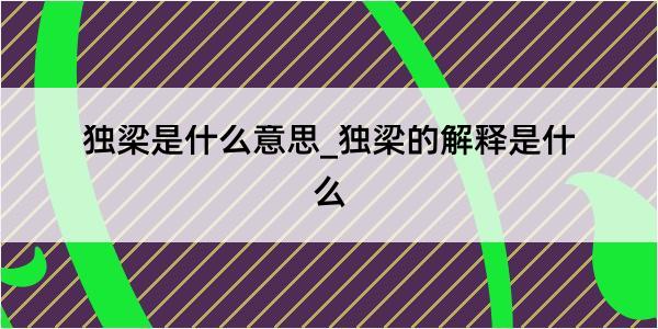 独梁是什么意思_独梁的解释是什么