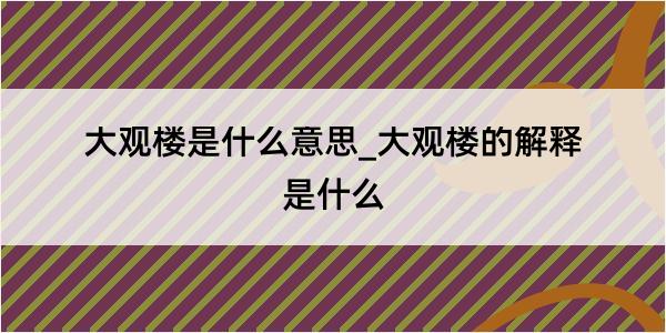 大观楼是什么意思_大观楼的解释是什么