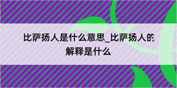 比萨扬人是什么意思_比萨扬人的解释是什么