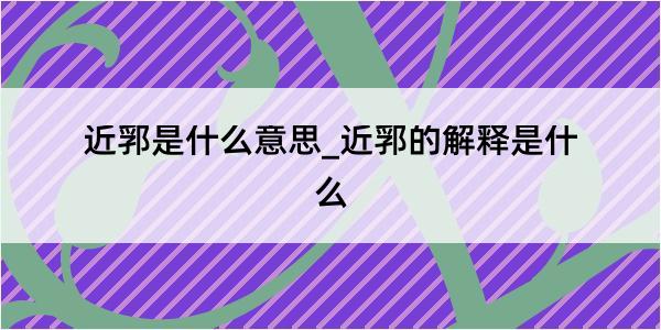 近郛是什么意思_近郛的解释是什么