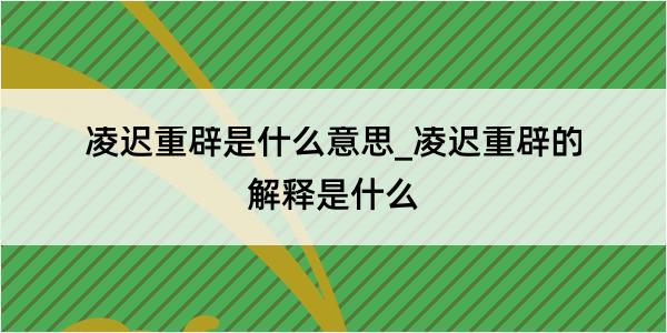 凌迟重辟是什么意思_凌迟重辟的解释是什么