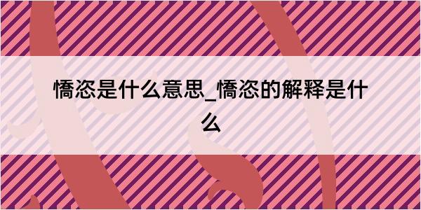 憍恣是什么意思_憍恣的解释是什么