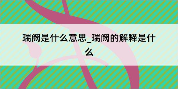 瑞阙是什么意思_瑞阙的解释是什么