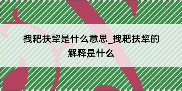 拽耙扶犂是什么意思_拽耙扶犂的解释是什么