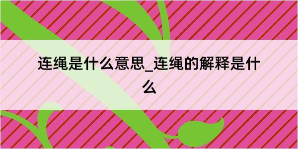 连绳是什么意思_连绳的解释是什么