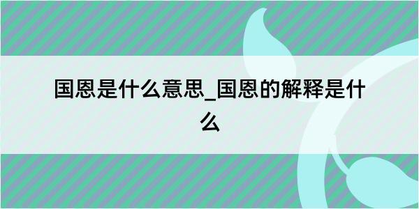 国恩是什么意思_国恩的解释是什么