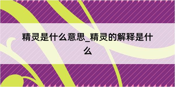 精灵是什么意思_精灵的解释是什么