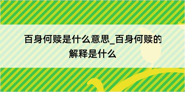 百身何赎是什么意思_百身何赎的解释是什么