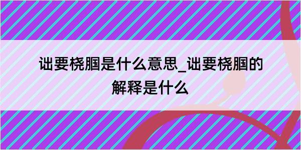 诎要桡腘是什么意思_诎要桡腘的解释是什么