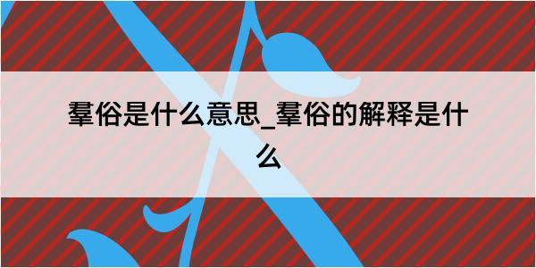 羣俗是什么意思_羣俗的解释是什么