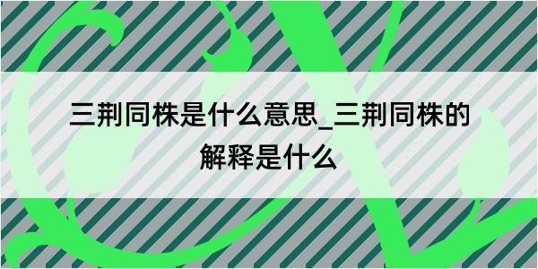 三荆同株是什么意思_三荆同株的解释是什么