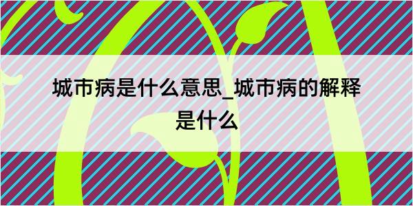 城市病是什么意思_城市病的解释是什么