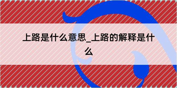 上路是什么意思_上路的解释是什么