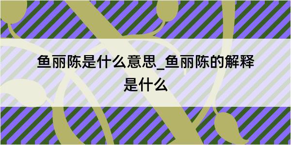 鱼丽陈是什么意思_鱼丽陈的解释是什么