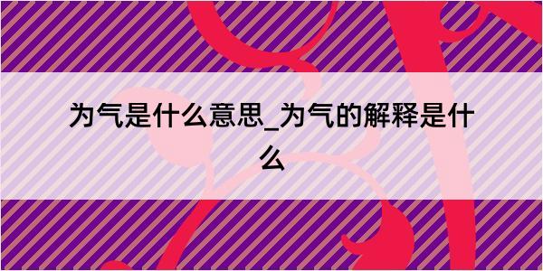 为气是什么意思_为气的解释是什么