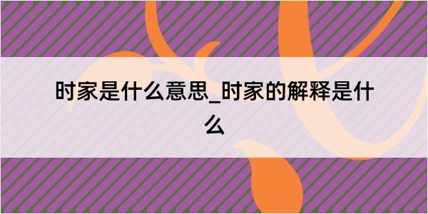 时家是什么意思_时家的解释是什么