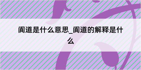 阗道是什么意思_阗道的解释是什么