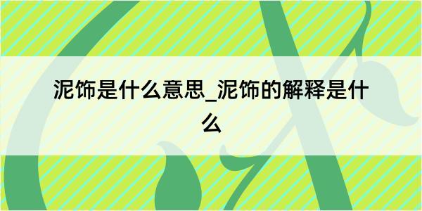 泥饰是什么意思_泥饰的解释是什么