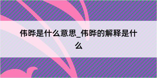 伟晔是什么意思_伟晔的解释是什么