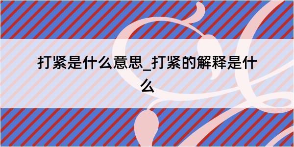 打紧是什么意思_打紧的解释是什么