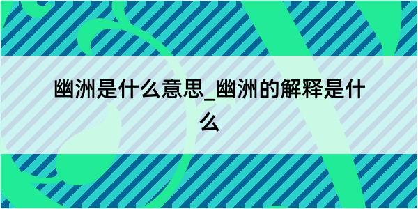 幽洲是什么意思_幽洲的解释是什么