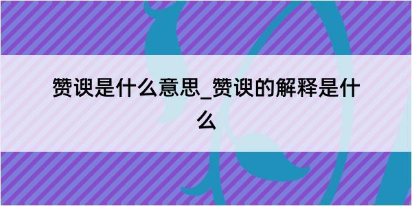 赞谀是什么意思_赞谀的解释是什么