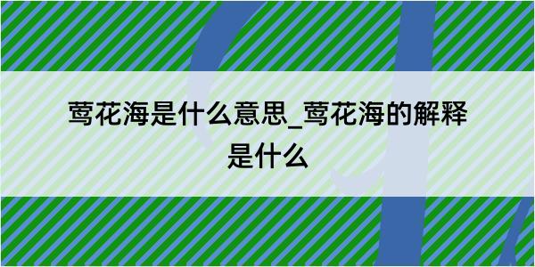 莺花海是什么意思_莺花海的解释是什么