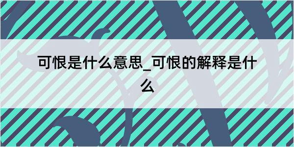 可恨是什么意思_可恨的解释是什么