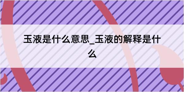 玉液是什么意思_玉液的解释是什么